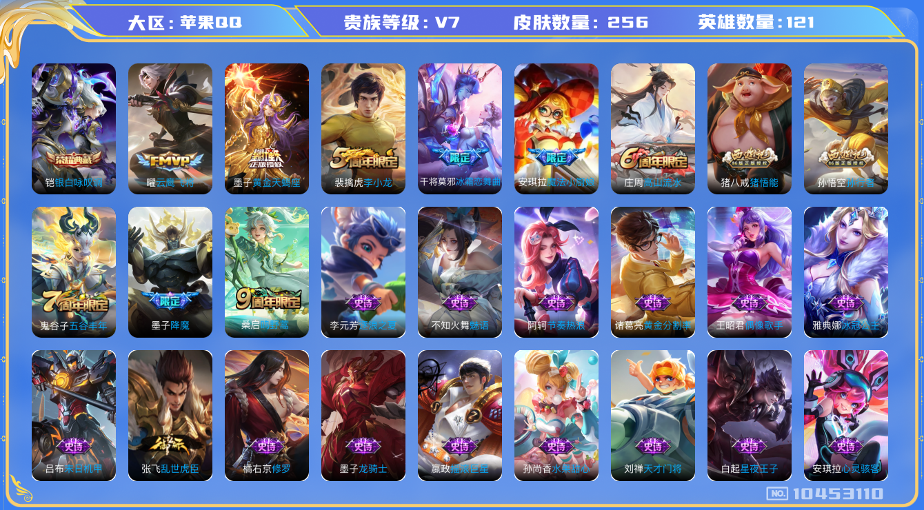 王者荣耀账号苹果QQ[10453110]【全场景禁言至25.12.2到期】【国标号·中路70段战力号】-ASYw4590-【无二次】苹果Q-121英雄-256皮肤-300铭文-贵族积分2w-【贵族7】【1典藏-3传说】【