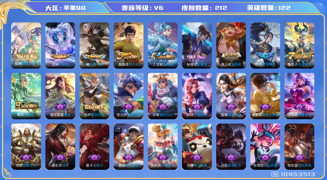 王者荣耀账号苹果QQ[10453513]【精品貂蝉小号·珍品无双+幻阙歌】【可二次】ASYw13454-苹果Q-122英雄-212皮肤-160铭文-贵族积分1w【贵族6】【1典藏·1珍品无双·2传说·1天幕·1按键】【因