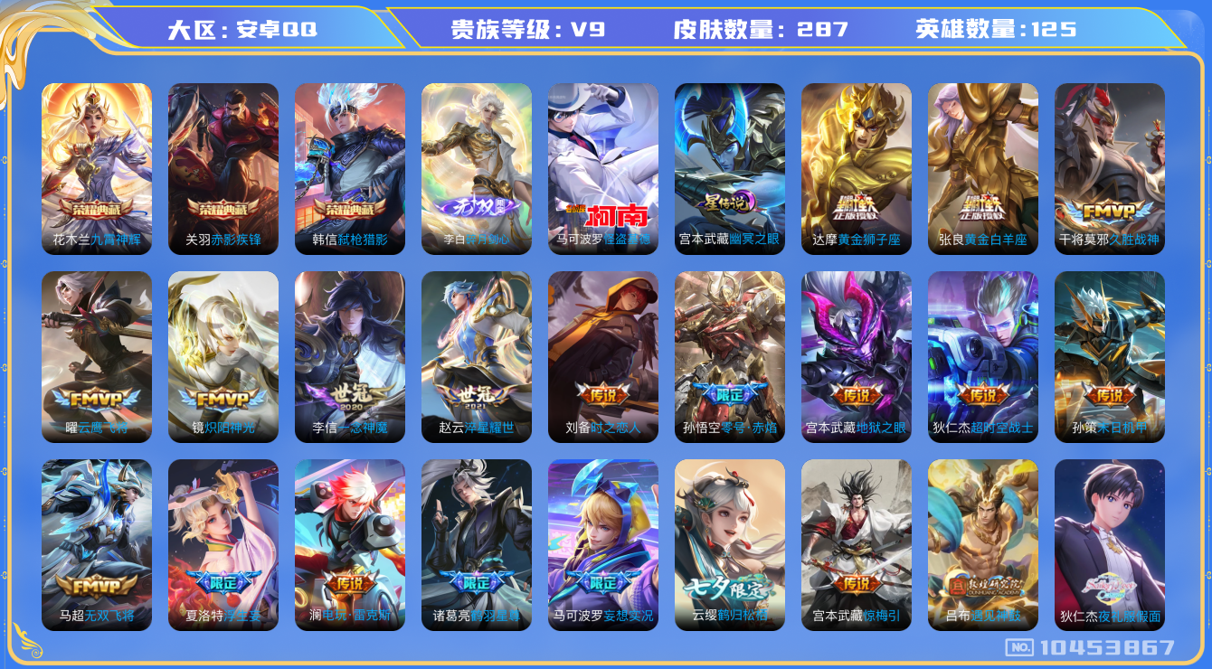 王者荣耀账号安卓QQ[10453867]【无双李白·基德·夜礼服·雪兔·白虎志】【可二次】ASYw13519-安卓Q-125英雄-287皮肤-140铭文-贵族积分14w【贵族9】【3典藏·1无双·1珍品·1星传说·38传