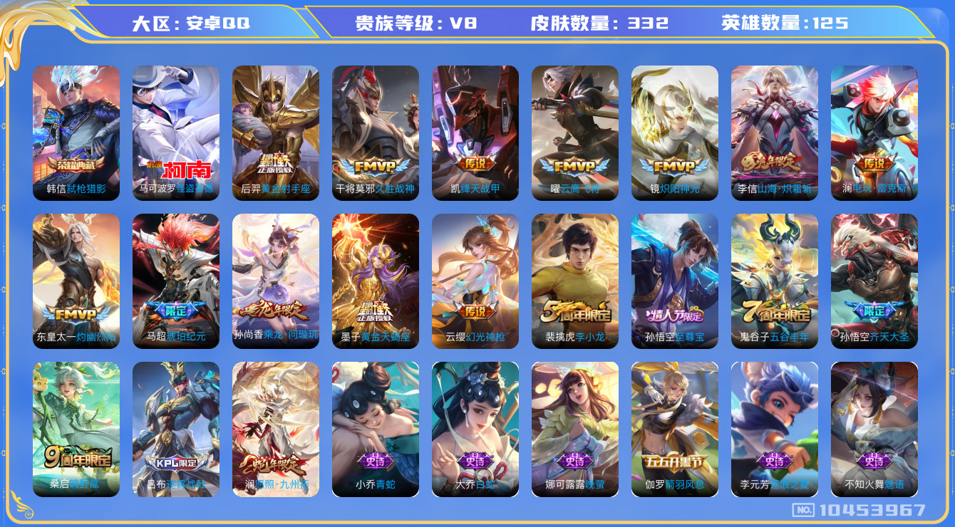 王者荣耀账号安卓QQ[10453967]【基德·九州拓·马超琥珀·炽霜斩】【连体和平精英5粉装4特效枪】【无二次-2025.7.23出二次】ASYw11848-安卓Q-124英雄-328皮肤-110铭文-贵族积分5w【贵