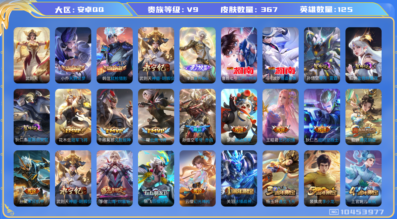 王者荣耀账号安卓QQ[10453977]【明辉仪·无双李白·基德·九州拓·寅虎瑞焰】【可二次】ASYw11641-安卓Q-125英雄-367皮肤-300铭文-贵族积分11w【贵族9】【2典藏·2无双·2珍品·3星传说·2