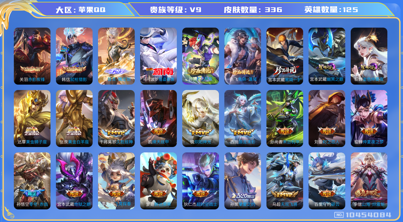 王者荣耀账号苹果QQ[10454084]【无双曜·基德·黑崎一护·哈迪斯·武圣·山河定】【可二次】ASYw13503-苹果Q-125英雄-336皮肤-260铭文-贵族积分17w【贵族9】【2典藏·1无双·4珍品·2星传说