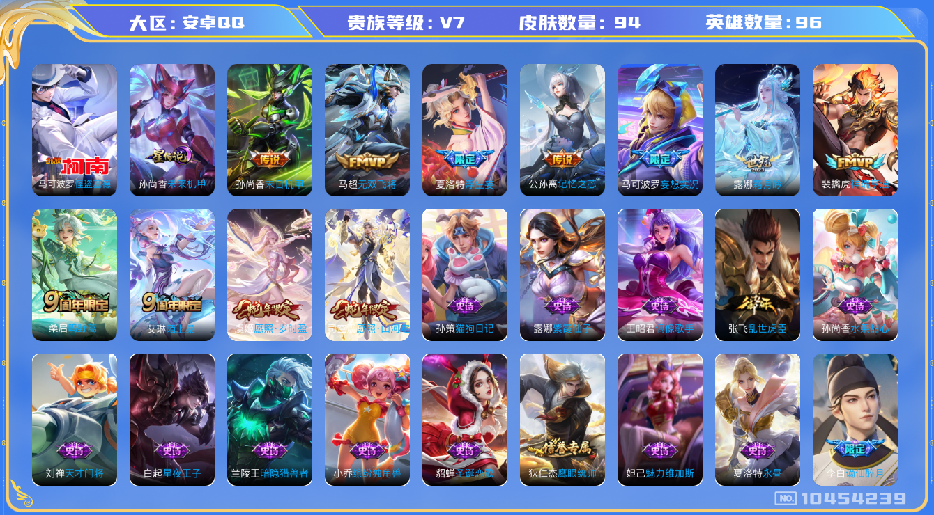 王者荣耀账号安卓QQ[10454239]【基德·山河定·妄想实况】【可二次】ASYw13500-安卓Q-96英雄-94皮肤-50铭文-贵族积分2w【贵族7】【1珍品·1星传说·10传说·12按键】【因赛季更新游戏段付以上