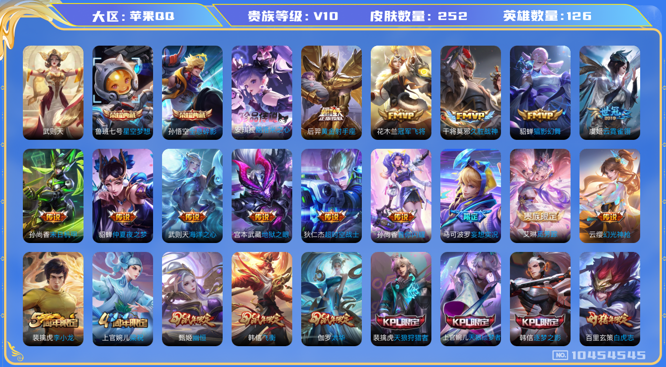 王者荣耀账号苹果QQ[10454545]贵族10/皮肤252/英雄126/全息碎影/星空梦想/武则天/黄金射手座/仲夏夜之梦/海洋之心/地狱之眼/末日机甲-孙尚香/云霓雀翎/冠军飞将/久胜战神/猫影幻舞/超时空战士-狄仁