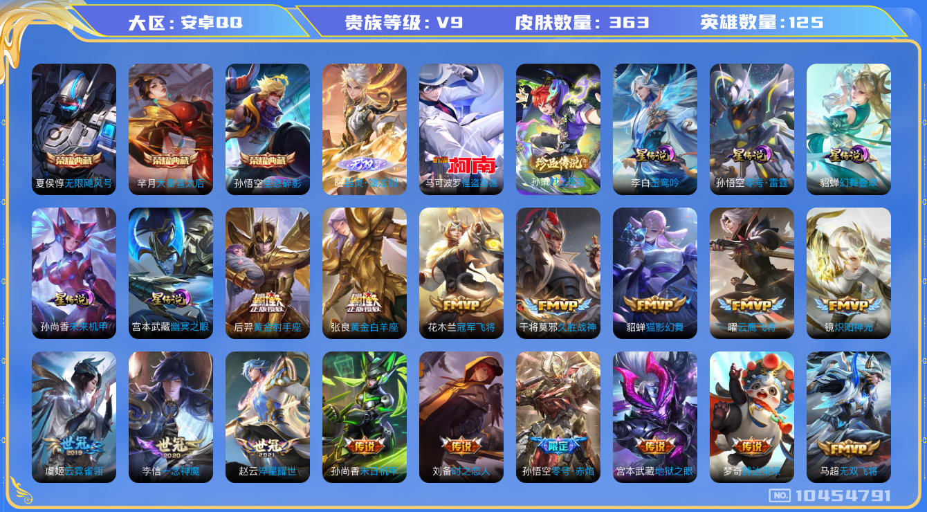 王者荣耀账号安卓QQ[10454791]【无双曜·基德·玉鸾吟·武圣·白虎志】【满五虎上将-五虎套】【满牛年限定-牛年套】【可二次】ASYw13537-安卓Q-125英雄-363皮肤-299铭文-贵族积分14w【贵族9】