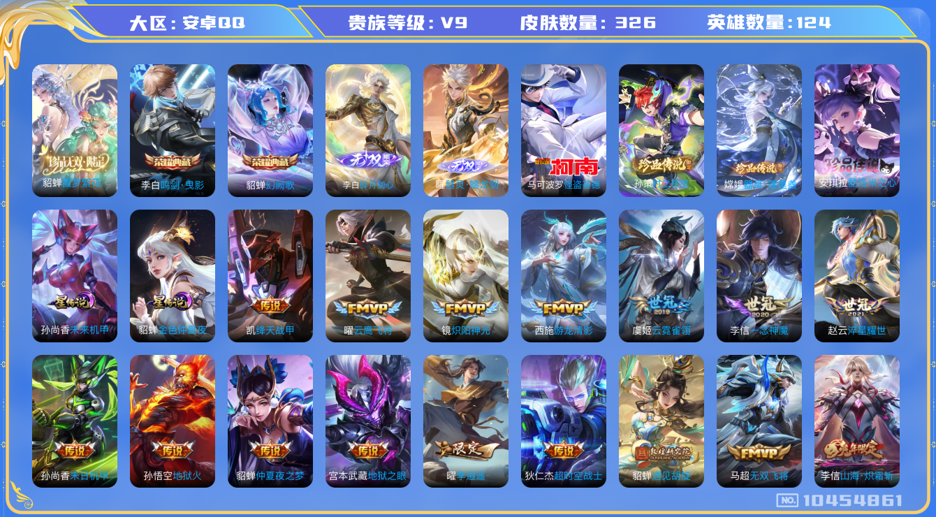 王者荣耀账号安卓QQ[10454861]【珍品无双·无双李白·无双曜·基德·酷洛米·李逍遥·雪兔】【可二次】ASYw13496-安卓Q-124英雄-326皮肤-300铭文-贵族积分10w【贵族9】【1珍品无双·2典藏·2