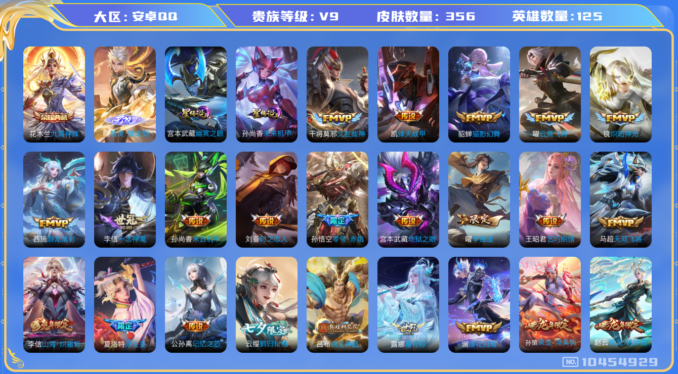 王者荣耀账号安卓QQ[10454929]【无双曜·寅虎赤拳·九州拓·雪兔·李逍遥】【300幸运值-下一水晶马上出】【打野55段·1.1万战金标司马懿·万战金标孙悟空·万战金标云缨】【可二次】ASYw13482-安卓Q-1