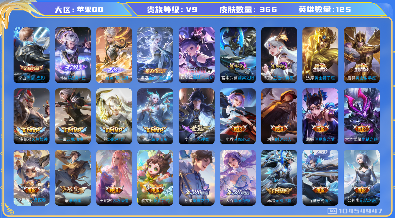 王者荣耀账号苹果QQ[10454947]【无双韩信·无双曜·酷洛米·李逍遥·瑶祈愿·武圣·白虎志】【可二次】ASYw13497-苹果Q-125英雄-366皮肤-160铭文-贵族积分15w【贵族9】【1典藏·2无双·2珍品