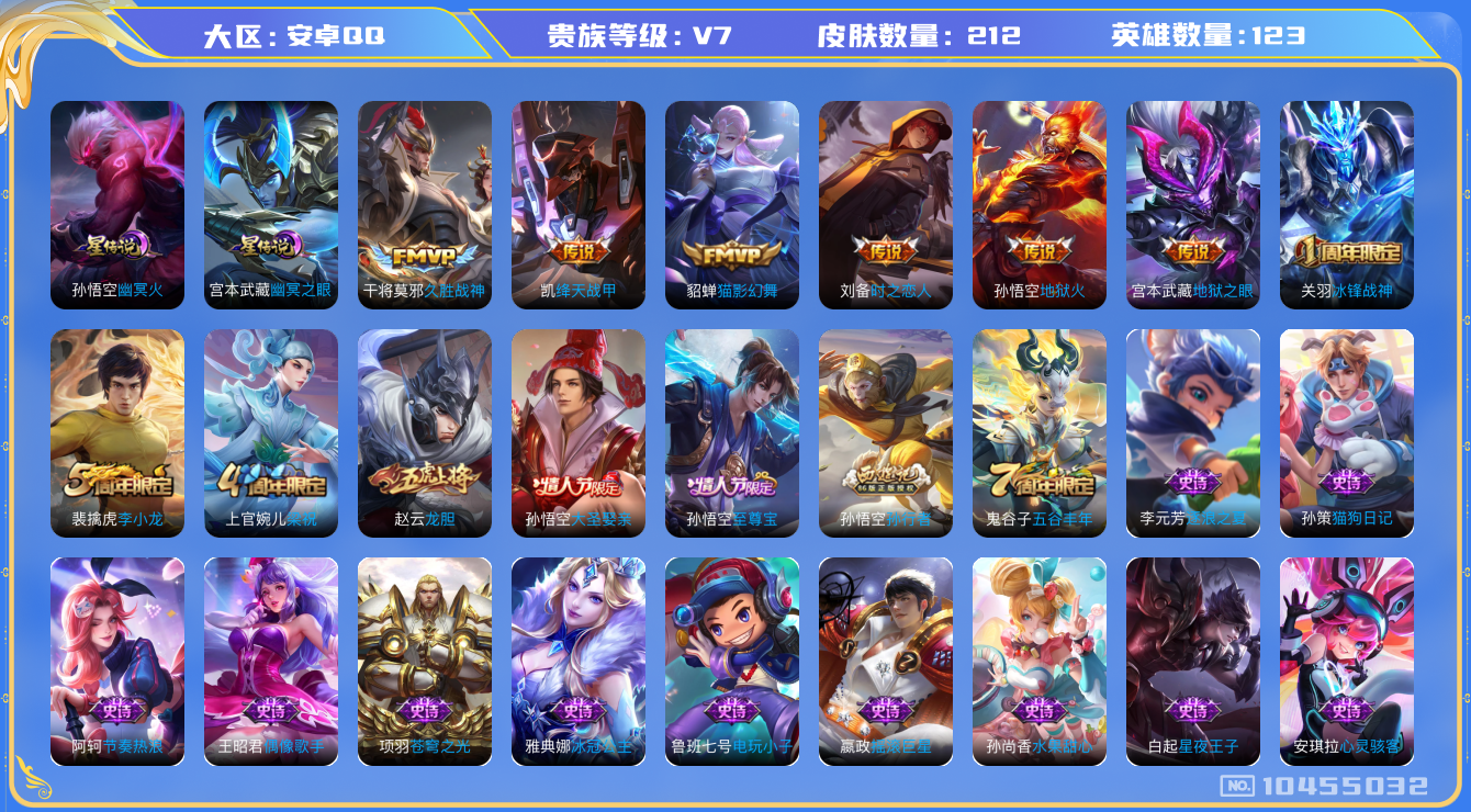 王者荣耀账号安卓QQ[10455032]【至尊宝·猫影幻舞·时之恋人】【可二次】ASYw13524-安卓Q-123英雄-212皮肤-190铭文-贵族积分2w【贵族7】【2星传说·6传说·274幸运值】【因赛季更新游戏段付