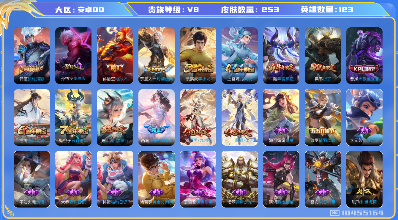 王者荣耀账号安卓QQ[10455164]【九州拓·山河定·碧波行】【无二次-2025.9.1出二次】ASYw13502-安卓Q-123英雄-253皮肤-170铭文-贵族积分5w【贵族8】【1典藏·1星传说·5传说·1天幕