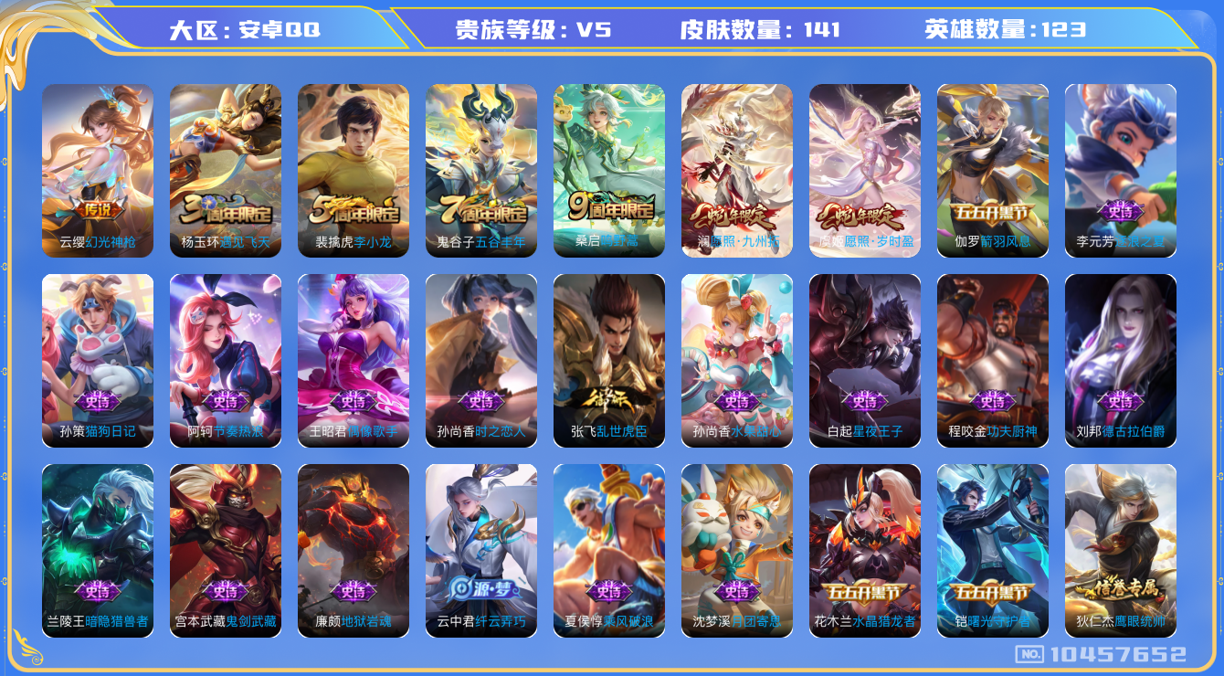 王者荣耀账号安卓QQ[10457652]实名: 可修改 贵族等级: V5 英雄数: 123 皮肤数: 141 传说皮: 幻光神枪 限定皮: 遇见飞天,李小龙,五谷丰年,鸣野蒿,愿照·岁时盈,愿照·九州拓