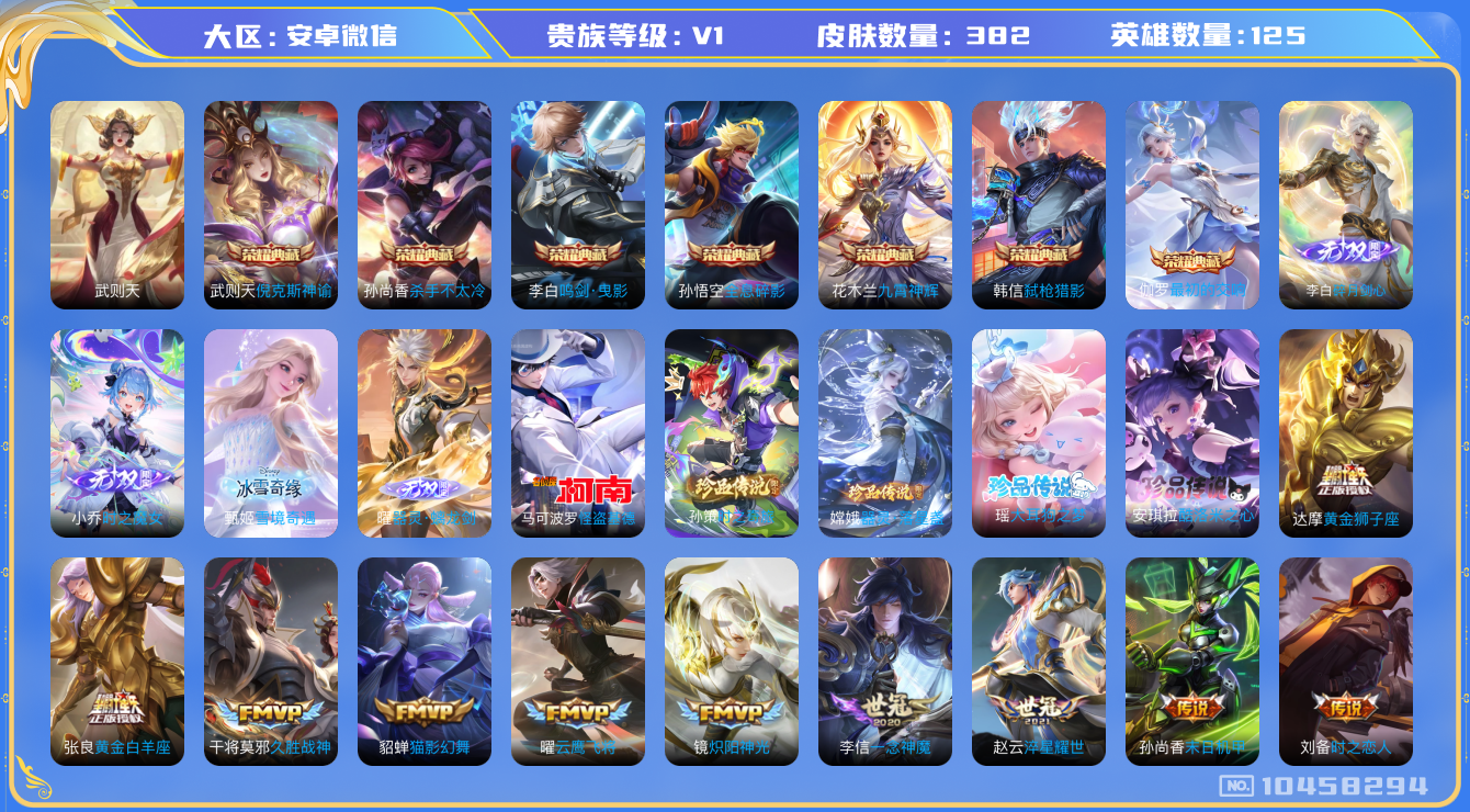 王者荣耀账号安卓VX[10458294][10271828]382皮 7典藏 全息碎影,杀手不太冷,最初的交响,弑枪猎影,九霄神辉,倪克斯神谕,鸣剑·曳影 40传说 4无双 器灵·螭龙剑,时之魔女,雪境奇遇,碎月剑心 5