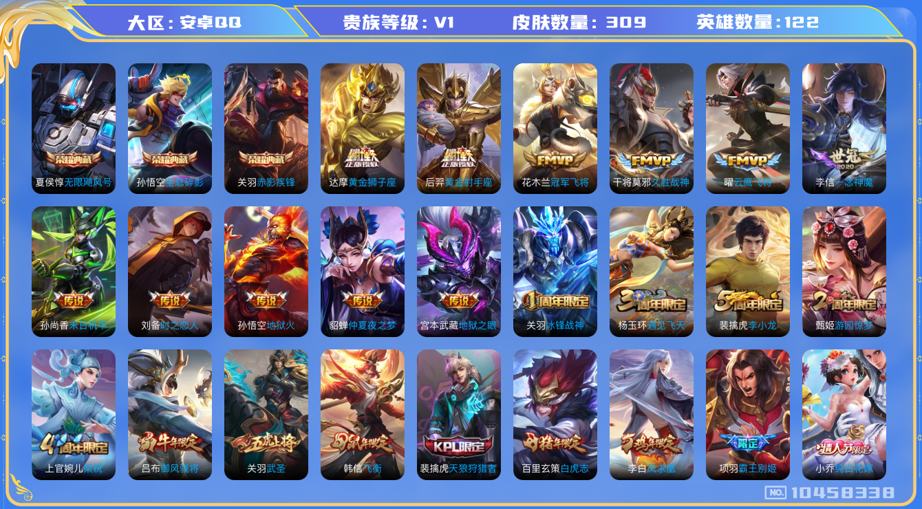 王者荣耀账号安卓QQ[10458338]贵族0/皮肤308/英雄122/无限飓风号/全息碎影/赤影疾锋/优雅恋人/玩趣恶龙/黄金狮子座/黄金射手座/冠军飞将/久胜战神/云鹰飞将/一念神魔/末日机甲-孙尚香/时之恋人-刘备