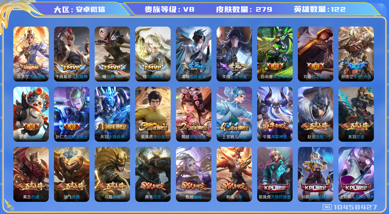 王者荣耀账号安卓VX[10458427]贵族8/皮肤279/英雄122/九霄神辉/蔷薇恋人/零号·赤焰/末日机甲-孙尚香/云霓雀翎/一念神魔/久胜战神/云鹰飞将/炽阳神光/胖达荣荣/时之恋人-刘备/超时空战士-狄仁杰/古