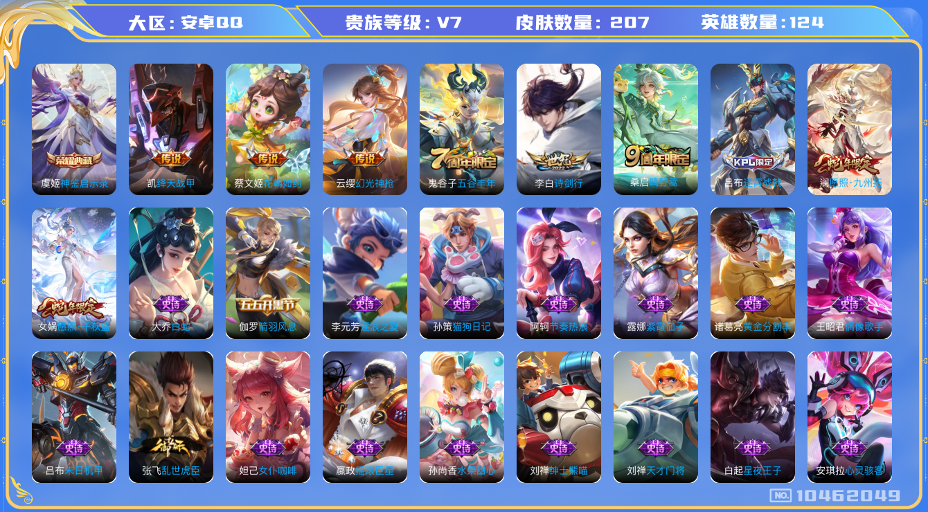 王者荣耀账号安卓QQ[10462049]【九州拓·千秋盛·诗剑行】【可二次】ASYw13407-安卓Q-124英雄-207皮肤-160铭文-贵族积分2w【贵族7】【1典藏·7传说·11按键】【因赛季更新游戏段付以上号为准