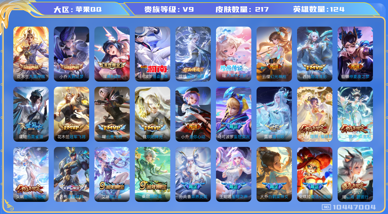 王者荣耀账号苹果QQ[10447004]极品女号 2典藏 1无双 3珍品传说 18传说 1星元 13按键 2天幕  实名: 可修改 贵族等级: V9 英雄数: 124 皮肤数: 217 荣耀水晶: 天鹅之梦,九霄神辉 无