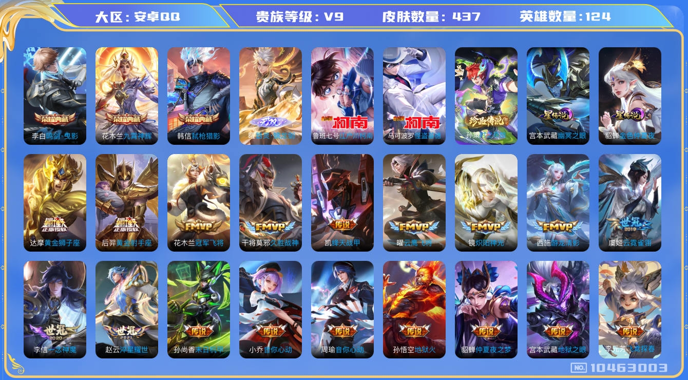 王者荣耀账号安卓QQ[10463003]【无双曜·基德·柯南·满蛇年限定-蛇年套】【可二次】ASYw13504-安卓Q-124英雄-437皮肤-260铭文-贵族积分13w【贵族9】【3典藏·1无双·3珍品·2星传说·42