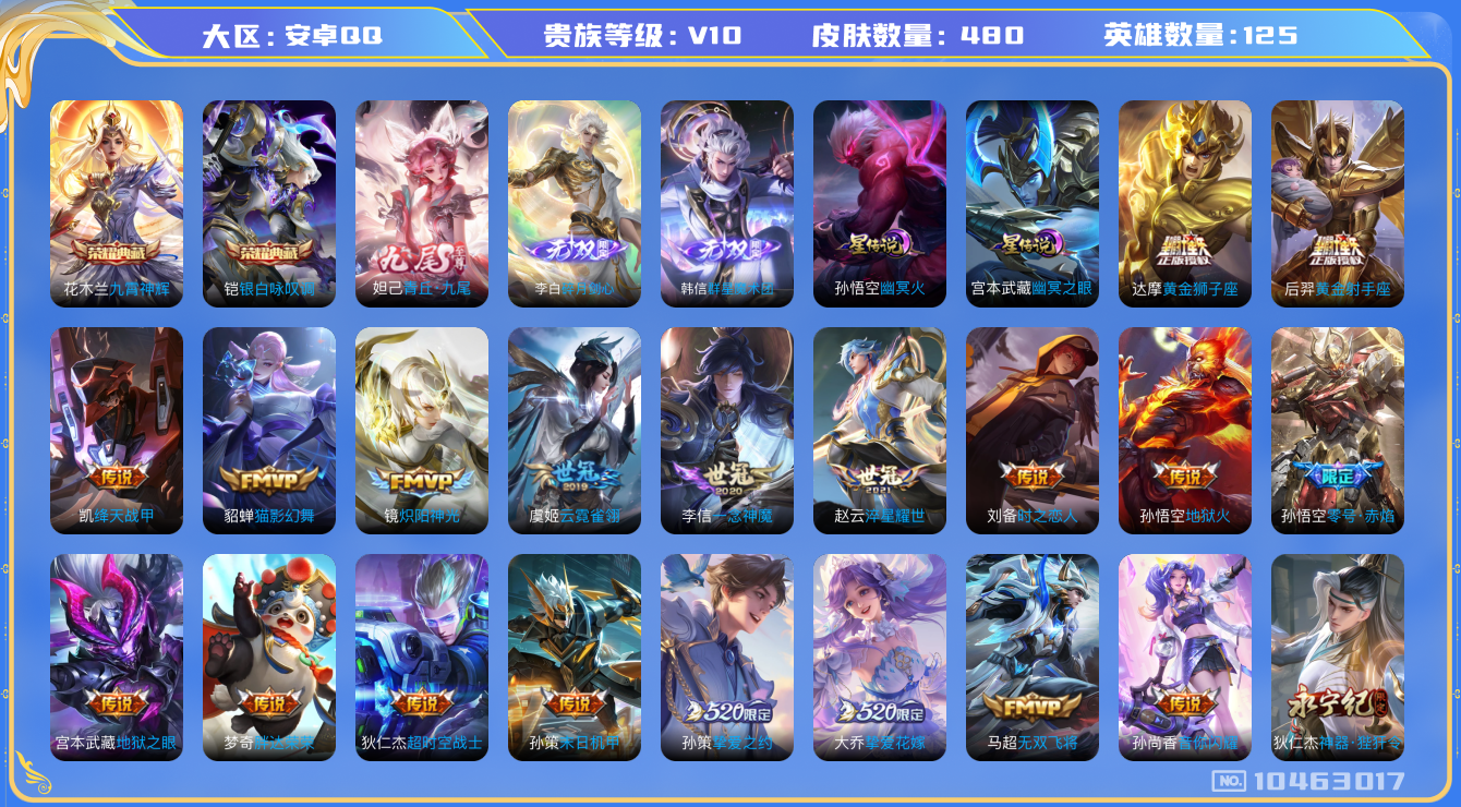 王者荣耀账号安卓QQ[10463017]【超高质量V10】【无双李白·九霄神辉·霜北刀·夜礼服·寅虎赤拳】【满龙年限定-龙年套】【满兔年限定-兔年套】【可二次】ASYw13488-安卓Q-125英雄-480皮肤-180铭