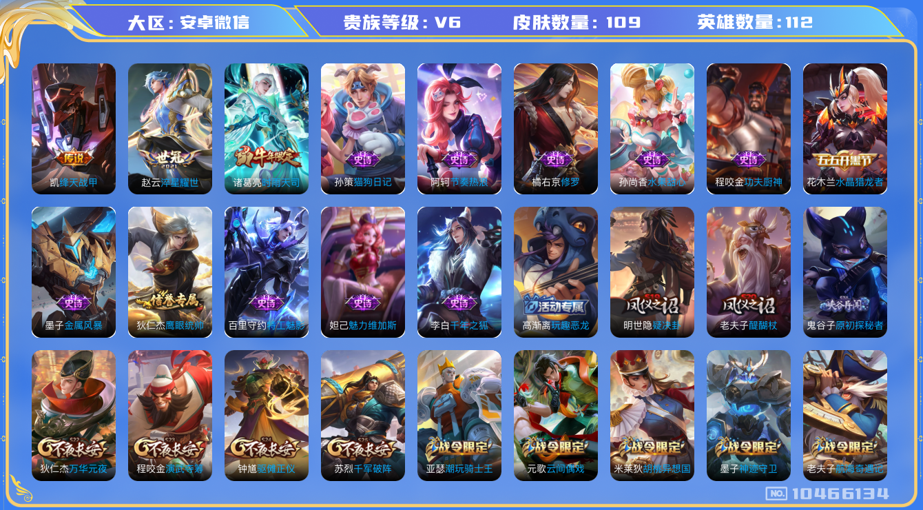 王者荣耀账号安卓VX[10466134]贵族6/皮肤109/传说3/史诗17/英雄112/玩趣恶龙/绛天战甲/时雨天司/淬星耀世/阴阳师/皇家上将/神迹守卫-墨子/玩趣恶龙/云间偶戏/魔术师/万华元夜(s22)/星际陆战