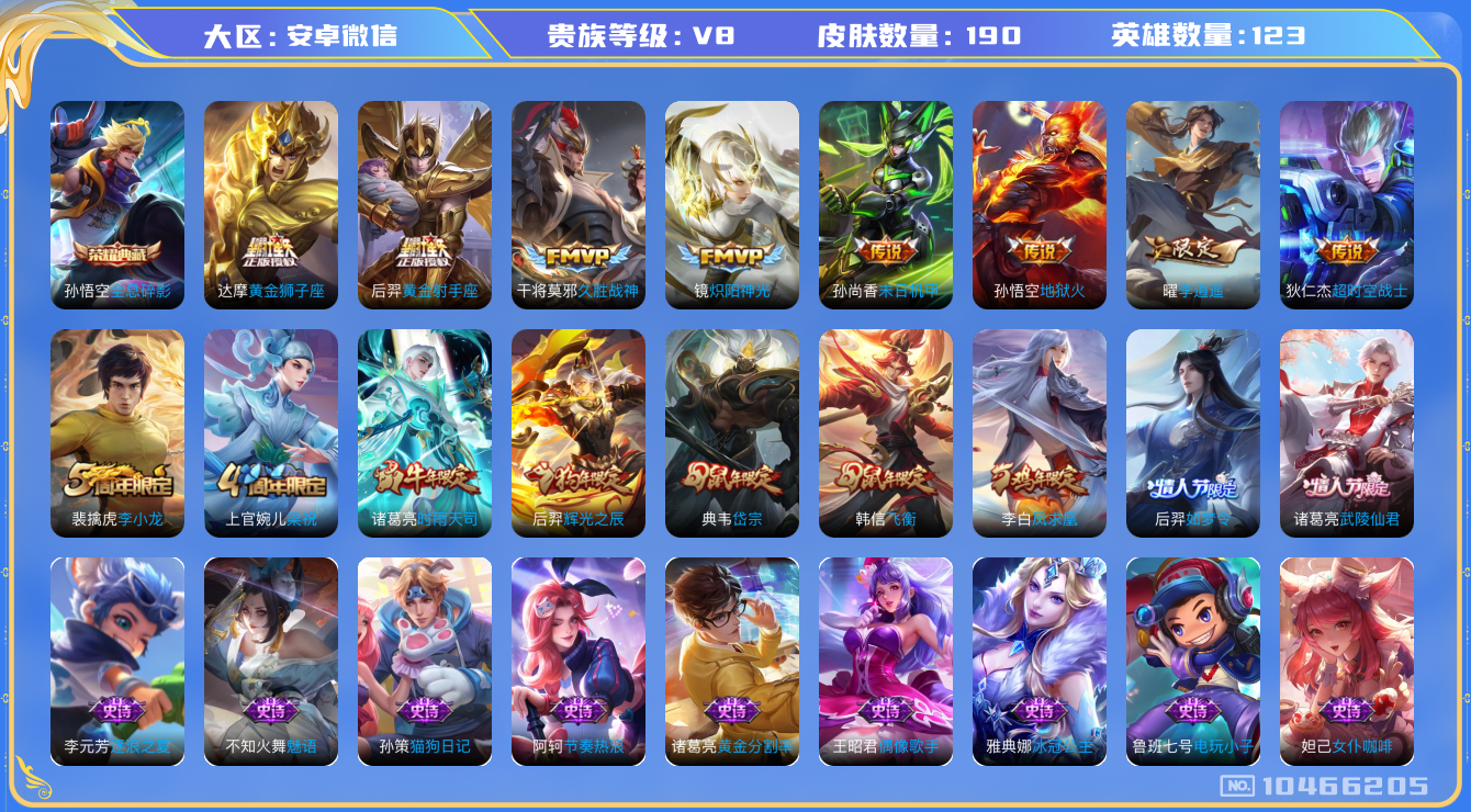 王者荣耀账号安卓VX[10466205]贵族8/皮肤190/典藏1/传说12/史诗50/英雄123/全息碎影/超时空战士-狄仁杰/地狱火/末日机甲-孙尚香/凤求凰/武陵仙君/黄金射手座/黄金狮子座/久胜战神/启明星使/炽