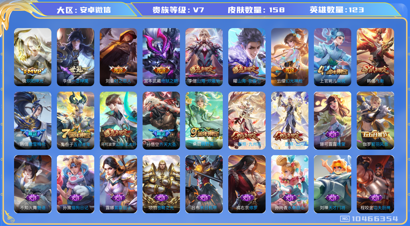 王者荣耀账号安卓VX[10466354]贵族7/皮肤158/传说11/史诗42/英雄123/玩趣恶龙/特工战影/地狱之眼/时之恋人-刘备/一念神魔/炽阳神光/山海·炽霜斩/山海·苍雷引/齐天大圣/鸣野蒿/幻光神枪/愿照·