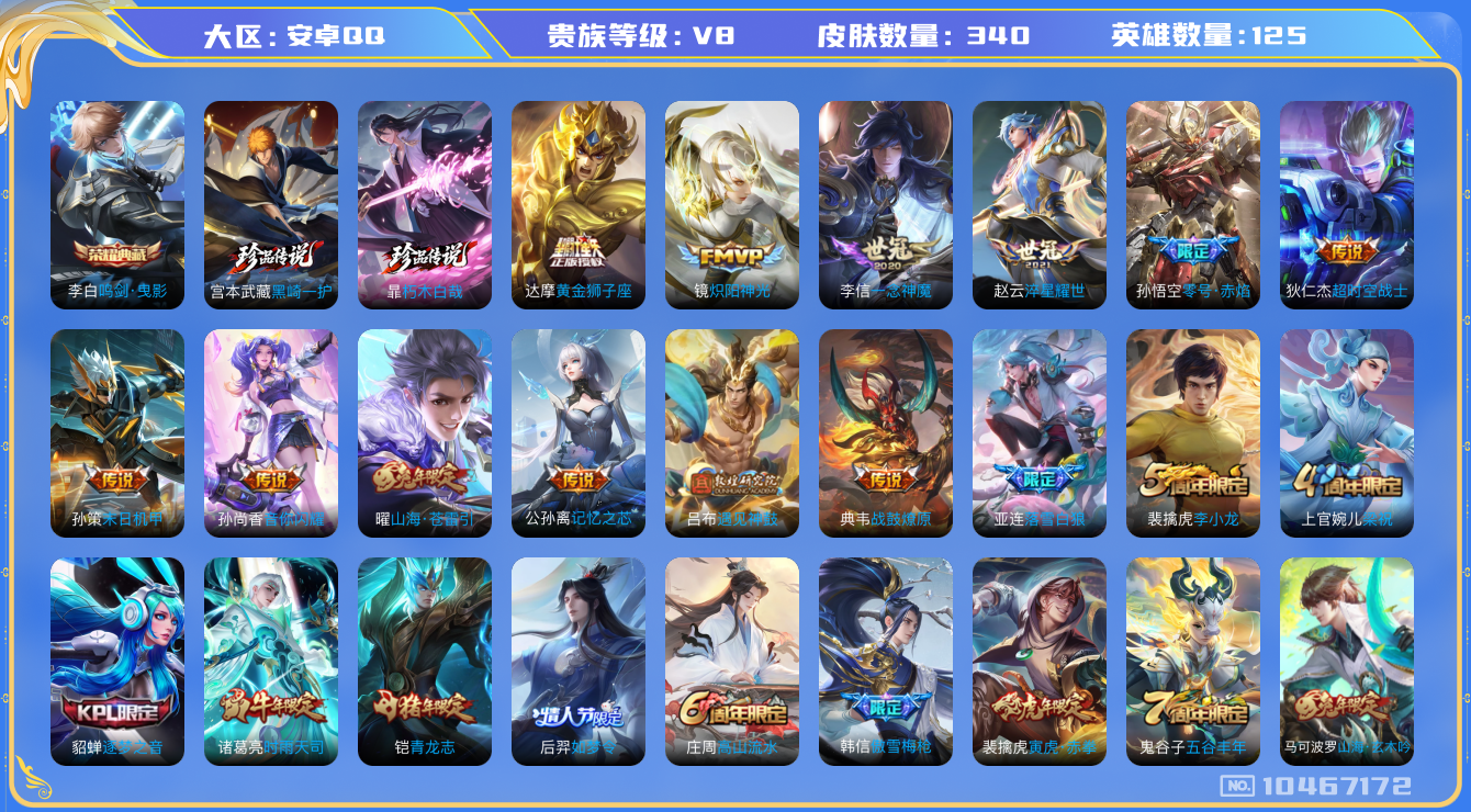 王者荣耀账号安卓QQ[10467172]【商品标题】：安卓Q-V8-至尊星耀II段位-125英雄-340皮肤-1典藏-0珍品无双-0无双-2珍品传说-20传说-88史诗
【荣耀典藏】：李白鸣剑曳影
【珍品传说】：暃朽木白