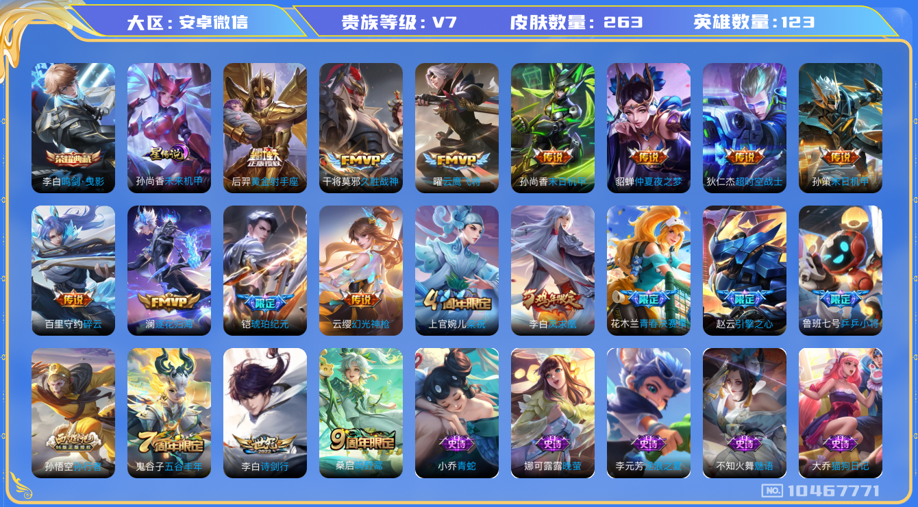 王者荣耀账号安卓VX[10467771]"DAS4298 安卓V-V7-263皮肤-1典藏 1星传说14传说55史诗 -(可二次) 鸣剑曳影 未来机甲
逐花归海 铠琥珀纪元 凤求凰 幻光神枪 鸣野蒿 引擎之心 青春决赛