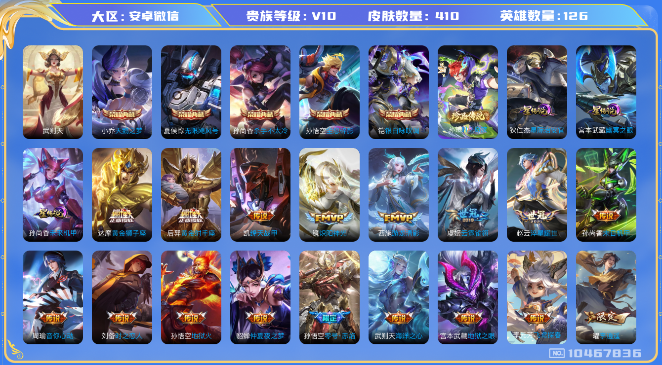 王者荣耀账号安卓VX[10467836]"DAS4408 安卓V-V10(19708)-410皮肤-6典藏 1珍品 3星传说47传说123史诗 -(可二次) 时之奇旅孙策 幽冥之眼 星际治安官 未来机甲
武则天 无限飓