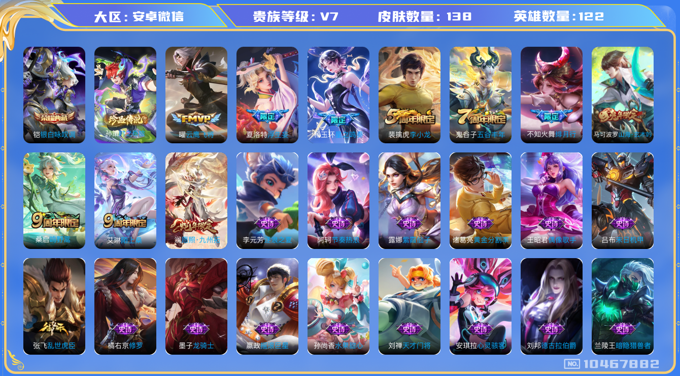 王者荣耀账号安卓VX[10467882]贵族7/皮肤138/典藏1/传说6/史诗54/英雄122/银白咏叹调/时之奇旅-孙策/蔷薇恋人/云鹰飞将/绯月行/浮生妄/鸣野蒿/愿照·九州拓/星之鸣奏/天穹之誓(s36)/谪仙醉