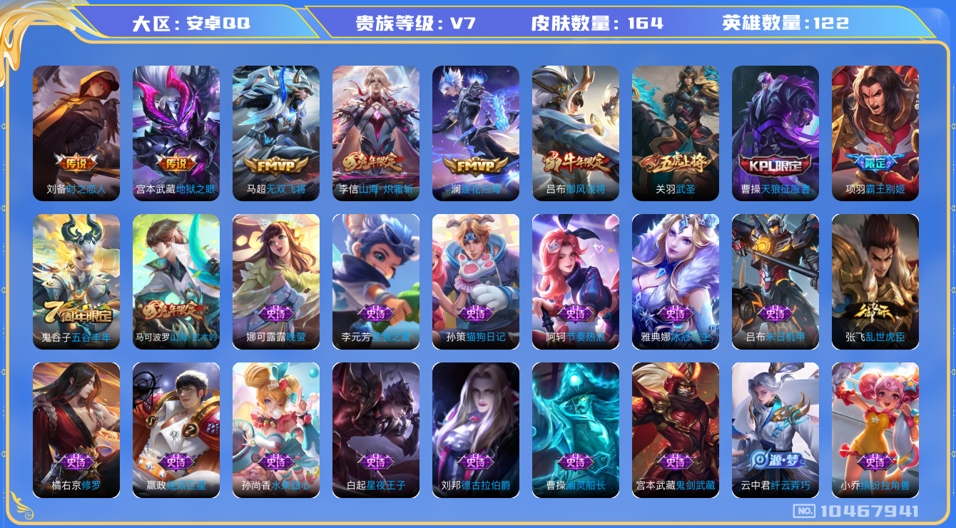 王者荣耀账号安卓QQ[10467941]"DAS4434 安卓Q-V7-164皮肤6传说49史诗 -(可二次) 
逐花归海 御风骁将 山海玄木吟 山海炽霜斩 武圣 天狼征服者 霸王别姬男 拒霜思 冰冠公主 无双飞将 原