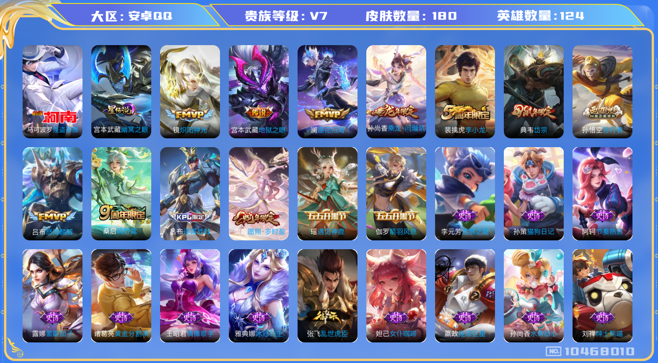 王者荣耀账号安卓QQ[10468010]"DAS4436 安卓Q-V7-180皮肤1珍品1星传说 7传说60史诗 -(可二次) 怪盗基德 幽冥之眼
 乘龙问璇玑 逐花归海 愿照岁时盈 鸣野蒿 岱宗 拒霜思 孙行者 狮舞