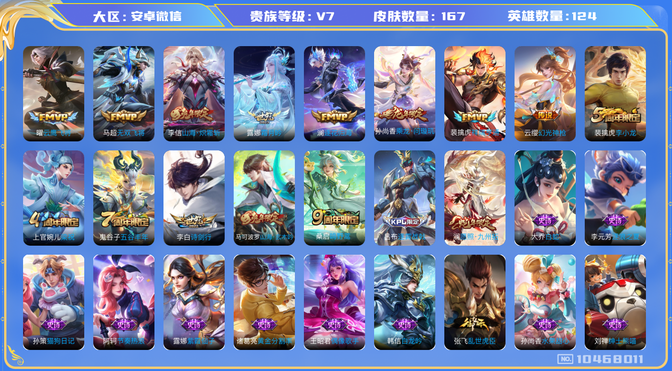 王者荣耀账号安卓VX[10468011]贵族7/皮肤167/传说11/史诗48/英雄124/特工战影/胡桃夹子/云鹰飞将/无双飞将/诗剑行/山海·炽霜斩/霜月吟/澜逐花归海/乘龙·问璇玑/鸣野蒿/祥瑞亨通/幻光神枪/愿照