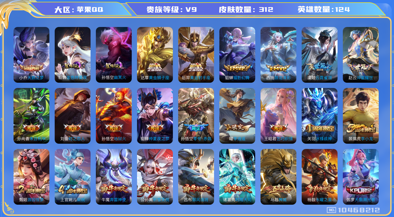 王者荣耀账号苹果QQ[10468212]"DAS4442 苹果Q-V9(差73411到v10)-312皮肤-1典藏 2星传说23传说105史诗 -(可二次) 天鹅之梦 幽冥火 金色仲夏夜
凤求凰 神威 至尊宝 冰封战神