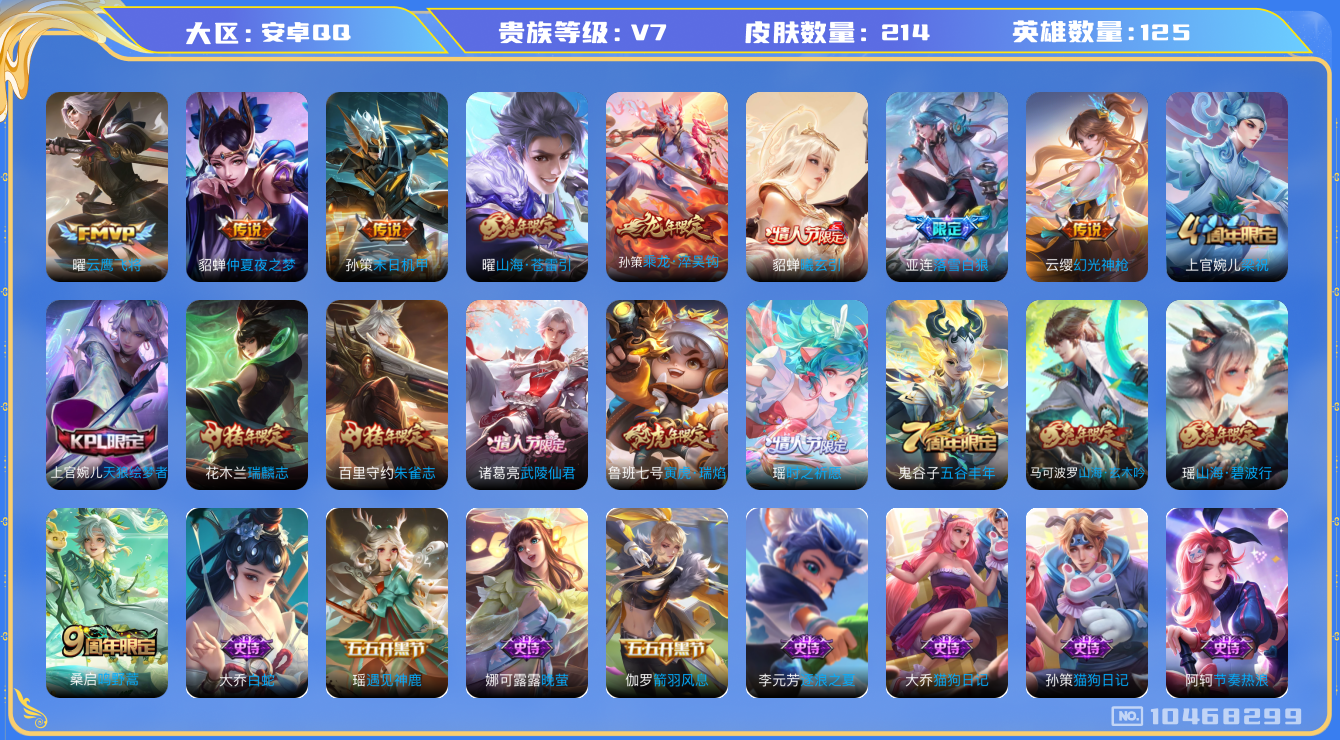 王者荣耀账号安卓QQ[10468299]"DAS4444 -(包人脸) 安卓Q-V7-214皮肤12传说61史诗 金标：大乔 空空儿 桑启
  落雪白狼 曦玄引貂蝉 乘龙淬吴钩 幻光神枪 鸣野蒿 朱雀志 瑞麟志 寅虎瑞