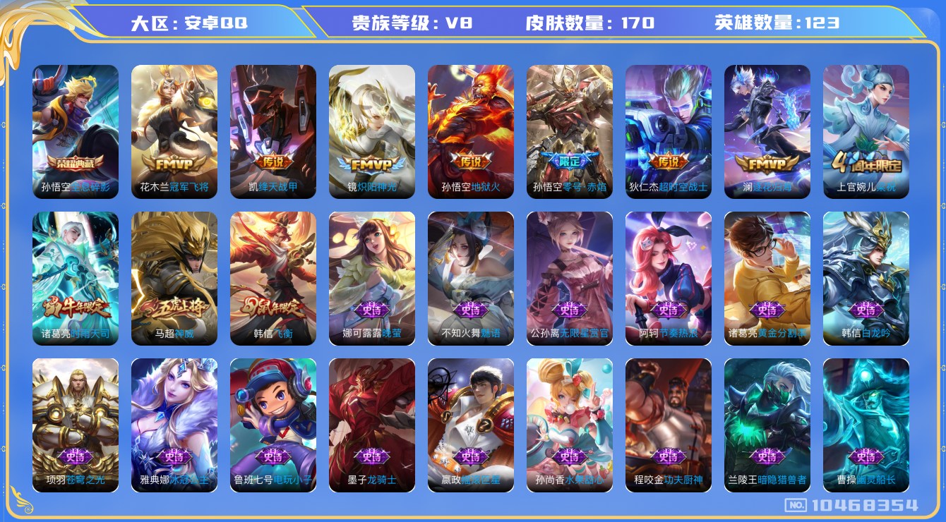 王者荣耀账号安卓QQ[10468354]"DAS4445 安卓Q-V8-170皮肤-1典藏 9传说40史诗 -包人脸 全息碎影 
逐花归海 神威 启明星使 时雨天司 飞衡 零号赤焰 猎兽之王 蓝屏警告 朔望之晖 冰冠公