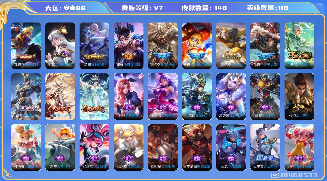 王者荣耀账号安卓QQ[10468533]"DAS4452 安卓Q-V7-148皮肤-1典藏 1星传说7传说40史诗 -(可二次)  全息碎影 金色仲夏夜
愿照众生和 愿照九州拓 鸣野蒿 零号赤焰 齐天大圣 魔法小厨娘 