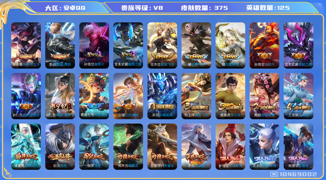 王者荣耀账号安卓QQ[10469002]"DAS4462 安卓Q-V8-375皮肤-2典藏 2星传说15传说110史诗 -(可二次) 杀手不太冷 鸣剑曳影 幽冥火 幽冥之眼
 凤求凰 幻光神枪 至尊宝 冰封战神 朱雀志