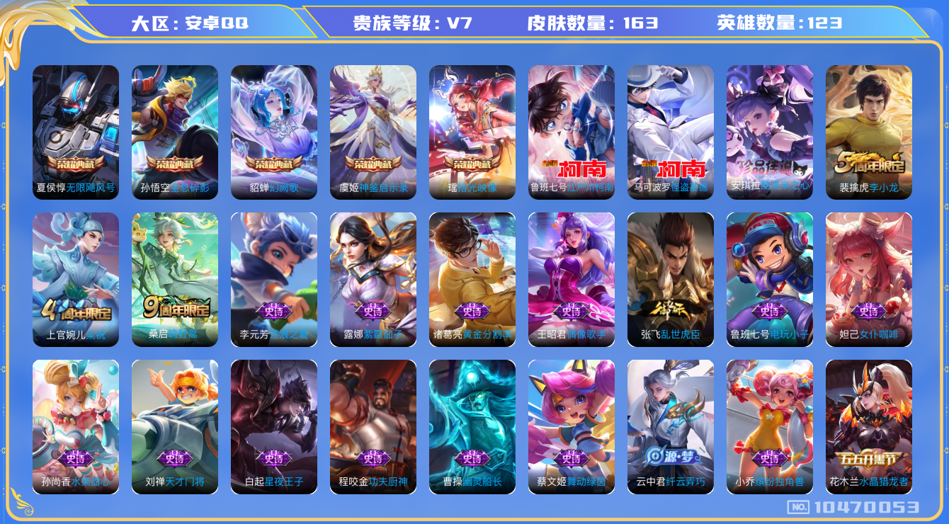 王者荣耀账号安卓QQ[10470053]163皮肤 5典藏 3珍品传说 1传说 48限定 3按键！实名: 可修改 贵族等级: V7 荣耀水晶: 无限飓风号,全息碎影,幻阙歌,神鉴启示录,拾光映像 珍品传说: 江户川柯南,