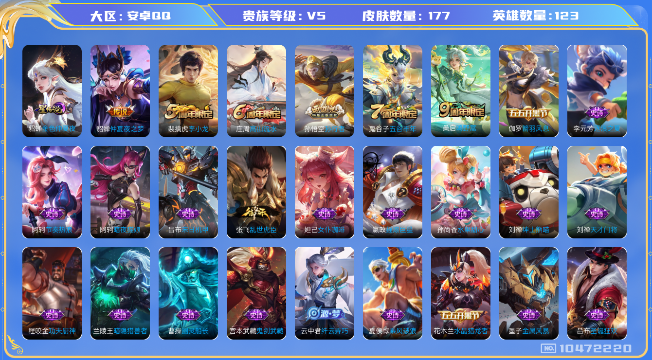 王者荣耀账号安卓QQ[10472220]【商品标题】：安卓Q-V5-最强王者段位-123英雄-177皮肤-0典藏-0珍品无双-0无双-0珍品传说-2传说-43史诗
【内测皮肤】：干将莫邪胡桃夹子
【传说皮肤】：貂蝉仲夏夜