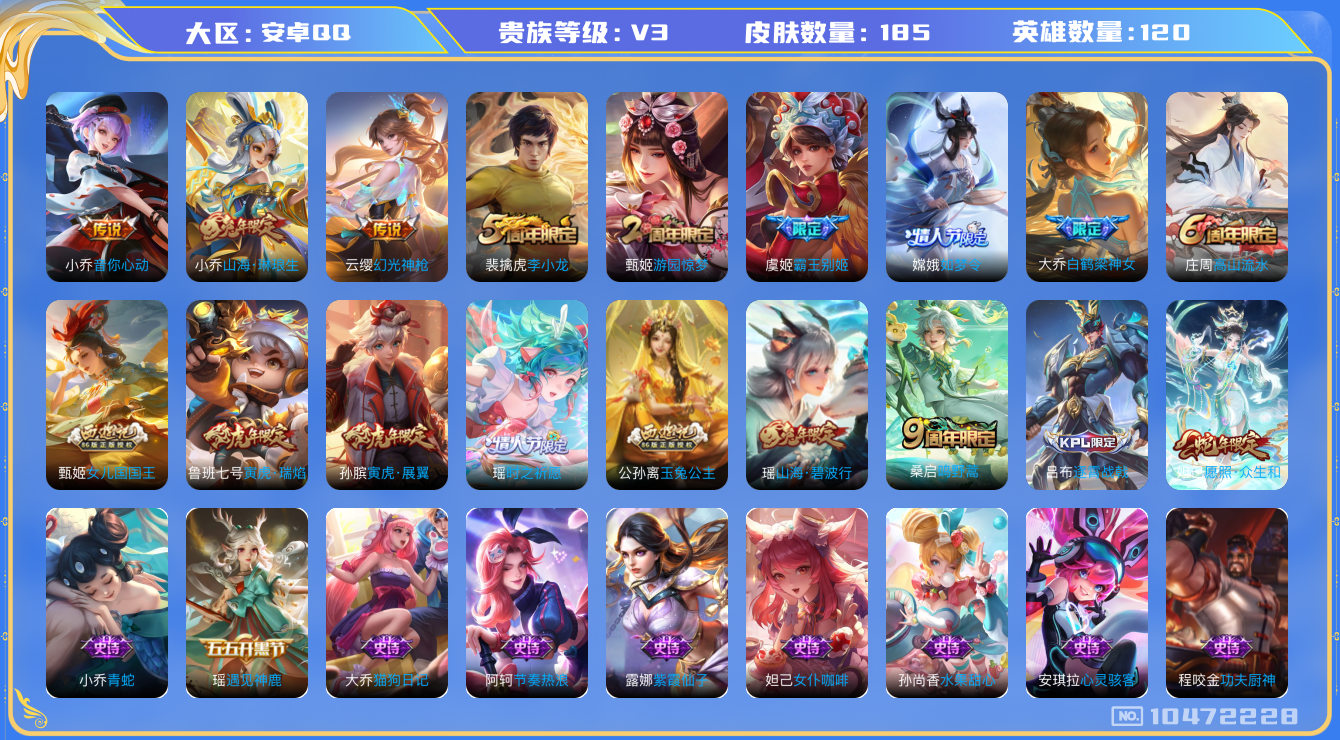 王者荣耀账号安卓QQ[10472228]【商品标题】：安卓Q-V3-永恒钻石V段位-120英雄-185皮肤-0典藏-0珍品无双-0无双-0珍品传说-7传说-42史诗
【内测皮肤】：孙尚香蔷薇恋人，高渐离玩趣恶龙，狂铁特工