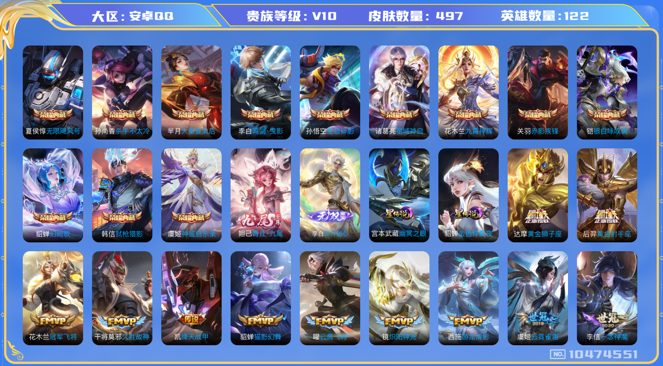 王者荣耀账号安卓QQ[10474551]【商品标题】：安卓Q-V10-最强王者段位-122英雄-497皮肤-12典藏-2无双-0珍品传说-61传说-159史诗
【荣耀典藏】：孙悟空全息碎影，夏侯惇无限飓风号，孙尚香杀手不