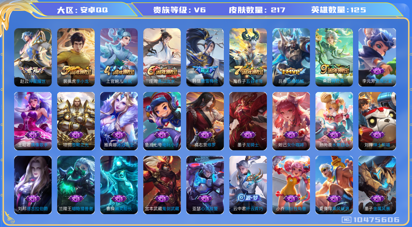王者荣耀账号安卓QQ[10475606]【商品标题】：安卓Q-V6-至尊星耀V段位-122英雄-200皮肤-0典藏-0无双-0珍品传说-3传说-43史诗
【内测皮肤】：孙尚香蔷薇恋人，狂铁特工战影
【传说皮肤】：赵云淬星