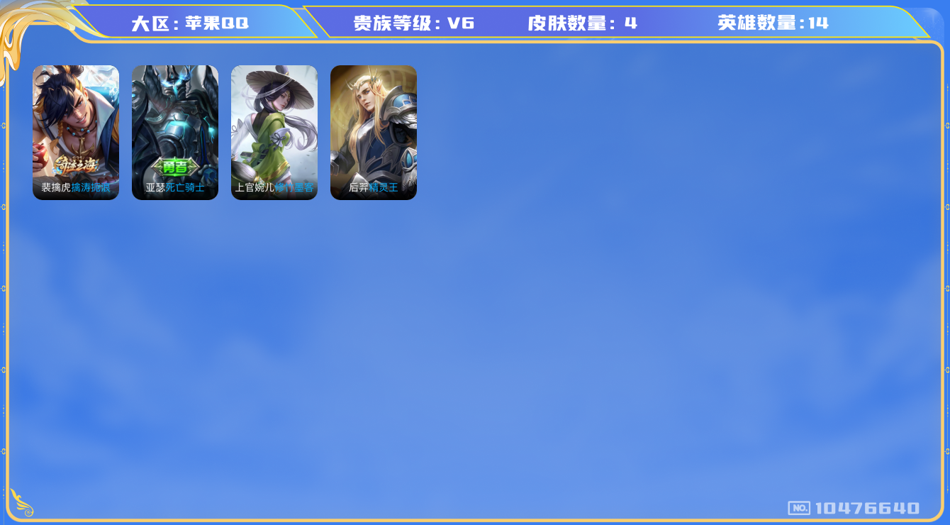 王者荣耀账号苹果QQ[10476640]【商品标题】：苹果Q-V6-荣耀黄金III段位-43英雄-39皮肤-0典藏-2无双-0珍品传说-2传说-15史诗
【无双皮肤】：瑶真我赫兹，甄姬雪境奇遇
【传说皮肤】：桑启鸣野蒿，