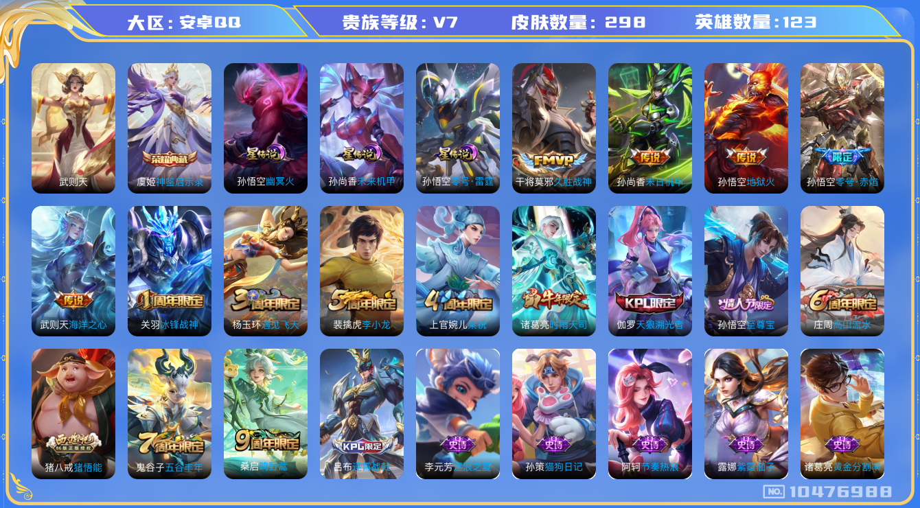 王者荣耀账号安卓QQ[10476988]【商品标题】：安卓Q-V7-至尊星耀II段位-123英雄-298皮肤-2典藏-0无双-0珍品传说-7传说-74史诗
【荣耀典藏】：武则天英雄，虞姬神鉴启示录
【内测皮肤】：嬴政优雅