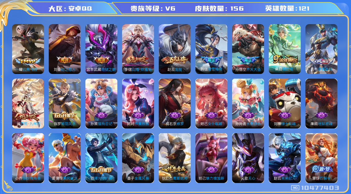 王者荣耀账号安卓QQ[10477403]【商品标题】：安卓Q-V6-最强王者段位-121英雄-156皮肤-0典藏-0无双-0珍品传说-7传说-27史诗
【内测皮肤】：嬴政优雅恋人，狂铁特工战影
【传说皮肤】：宫本武藏地狱