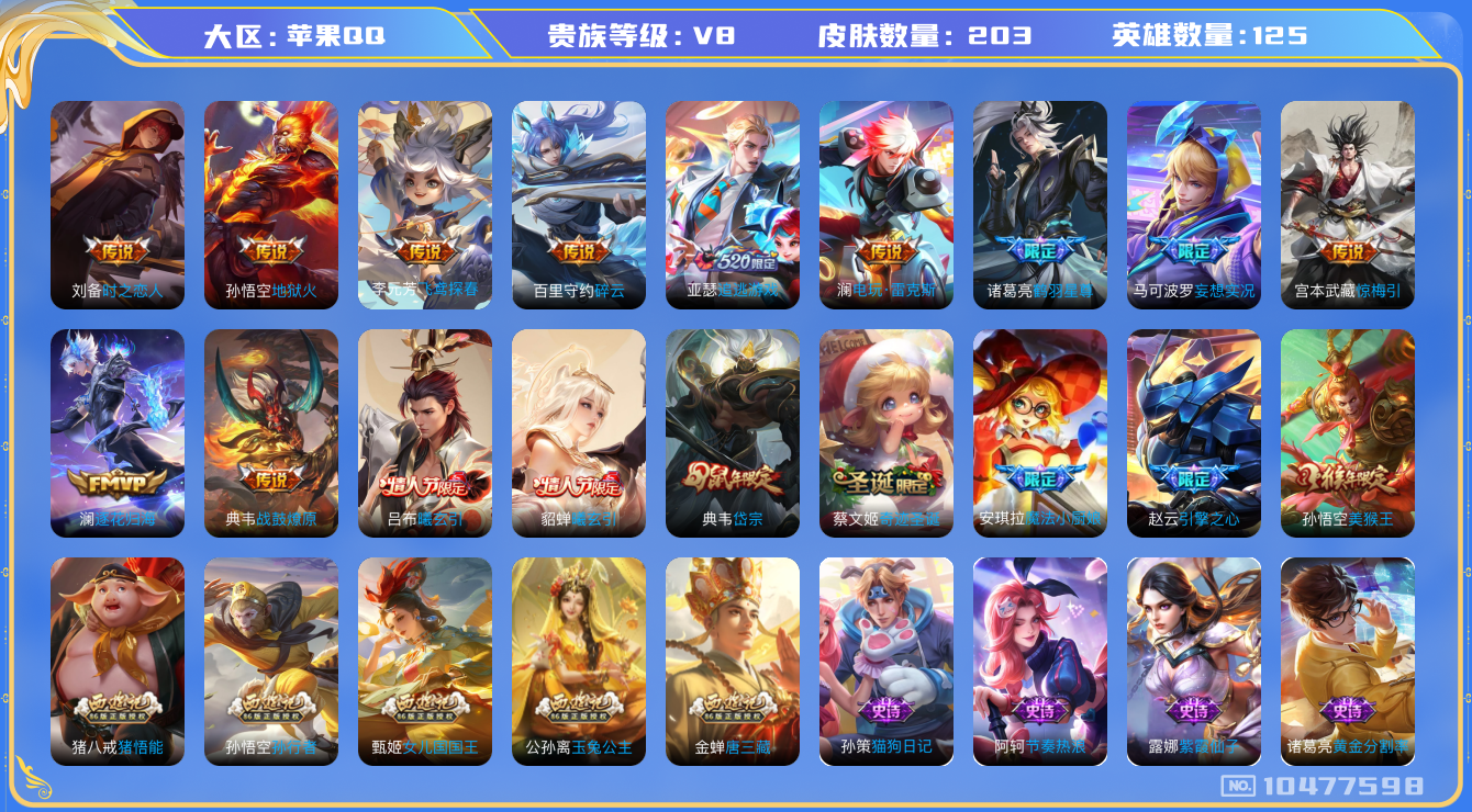 王者荣耀账号苹果QQ[10477598]【妄想实况·鹤羽星尊·曦玄引】【可二次】ASYw13207-苹果Q-125英雄-203皮肤-16铭文-贵族积分5w【贵族8】【14传说·10按键】【因赛季更新游戏段付以上号为准!】