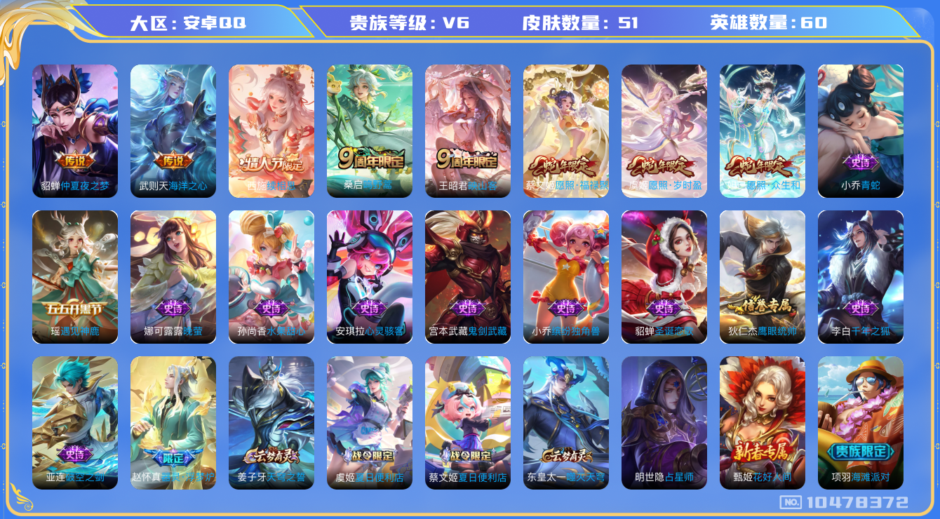 王者荣耀账号安卓QQ[10478372]女号【商品标题】：女号安卓Q-V6-至尊星耀V段位-60英雄-51皮肤-0典藏-0无双-0珍品传说-8传说-15史诗
【传说皮肤】：武则天海洋之心，貂蝉仲夏夜之梦，桑启鸣野蒿，王昭