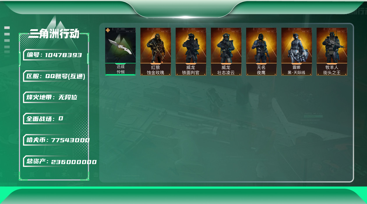 三角洲行动账号QQ[10478393]【S5赛季3X3·怜悯折叠刀·蚀金玫瑰·黑天际线·4赛季金皮·S5高级通行证】【Q区三端互通】【无二次-2025.9.3出二次】ASYs2398-特勤处：仓库8级/训练中心7级/靶