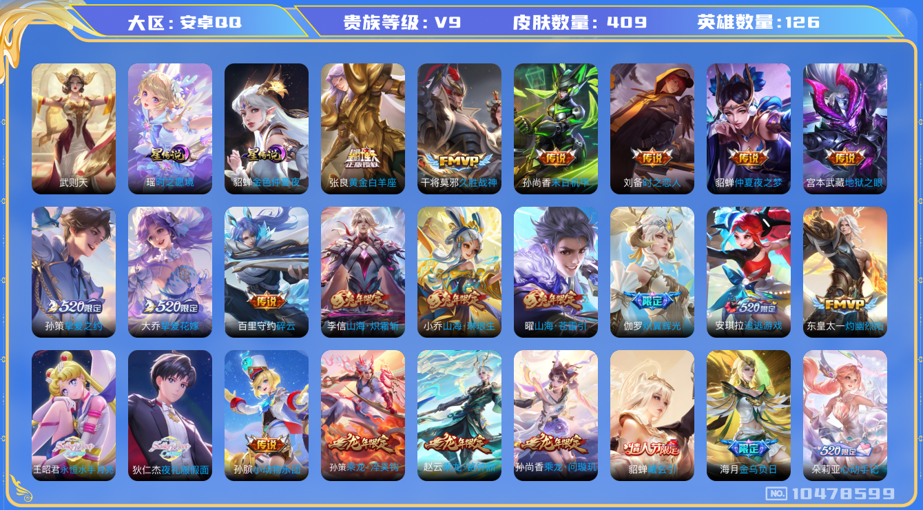 王者荣耀账号安卓QQ[10478599]【极品女号】【紫瑶·心动手记·金乌负日·永月·挚爱花嫁】【满龙年限定-龙年套】【满兔年限定-兔年套】【满虎年限定-虎年套】【可二次】ASYw13506-安卓Q-126英雄-409皮