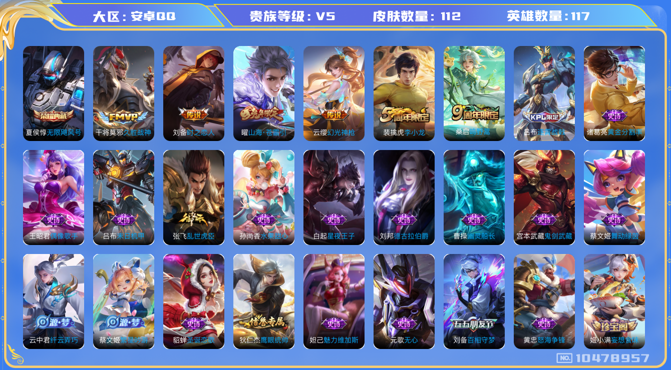 王者荣耀账号安卓QQ[10478957]【商品标题】：安卓Q-V5-至尊星耀II段位-117英雄-112皮肤-1典藏-0无双-0珍品传说-5传说-21史诗
【荣耀典藏】：夏侯惇无限飓风号
【传说皮肤】：刘备时之恋人，干将